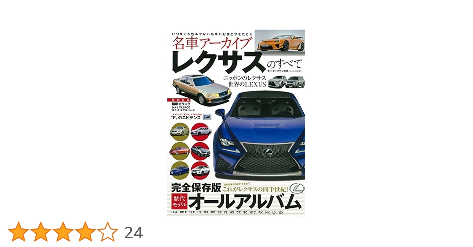 名車アーカイブ レクサスのすべて (モーターファン別冊 名車
